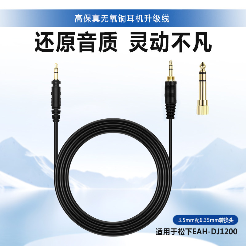 适用于松下 Technics EAH-DJ1200头戴式耳机音频线升级线TPE材质