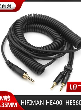 适用HIFIMAN HE400i he560头戴式耳机弹簧耳机升级线双2.5mm插头