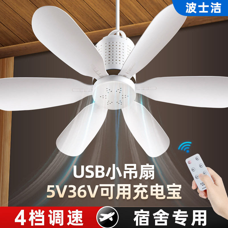 波士洁usb小吊扇学生宿舍床上蚊帐电风扇可调档工地36V伏吊风扇