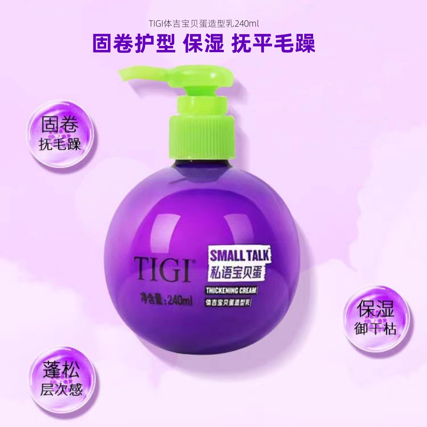 TIGI弹力素宝贝蛋防毛躁