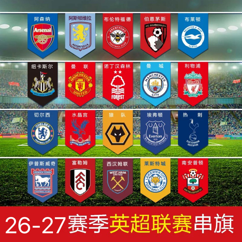 新款26-27赛季欧洲五大联赛足球俱乐部串旗英超德甲体彩酒吧装饰