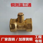 厂家直销全铜测温三通测温接头DN20 50热量表专用测温接头 253240