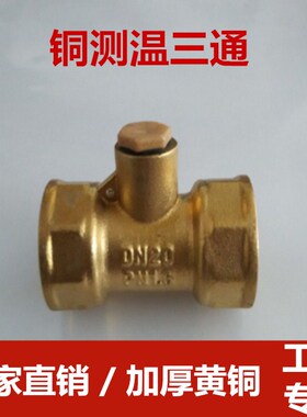 厂家直销全铜测温三通测温接头DN20 253240 50热量表专用测温接头