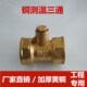 厂家直销全铜测温三通测温接头DN20 50热量表专用测温接头 253240