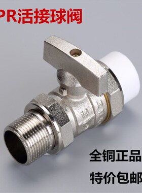 全铜PPR采暖活接铜球阀 热熔阀门 4分6分20 25PPR水管 直柄球阀门