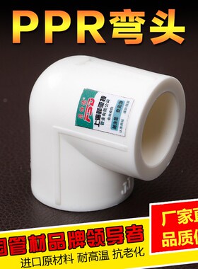 精品加厚PPR弯头90度等径弯头202532等径弯头PPR水管配件