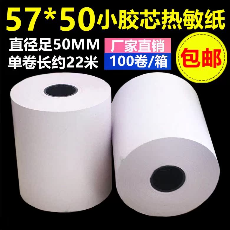 100卷57x50mm 足22米超市58票據POS收銀紙 小型號打印紙 熱敏紙