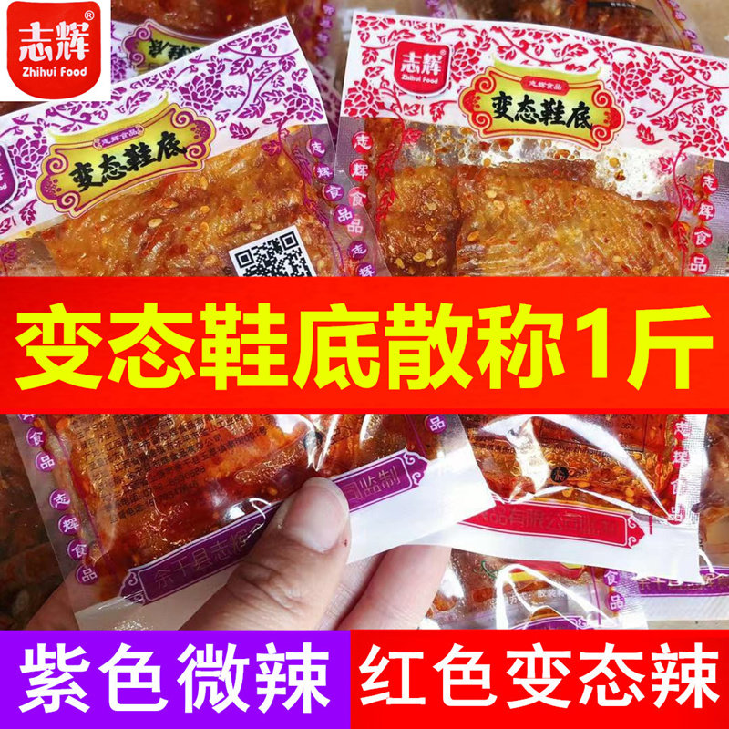 志辉爆辣鞋底辣条小包装散称江西特产变态辣鞋底辣片豆皮食品零食