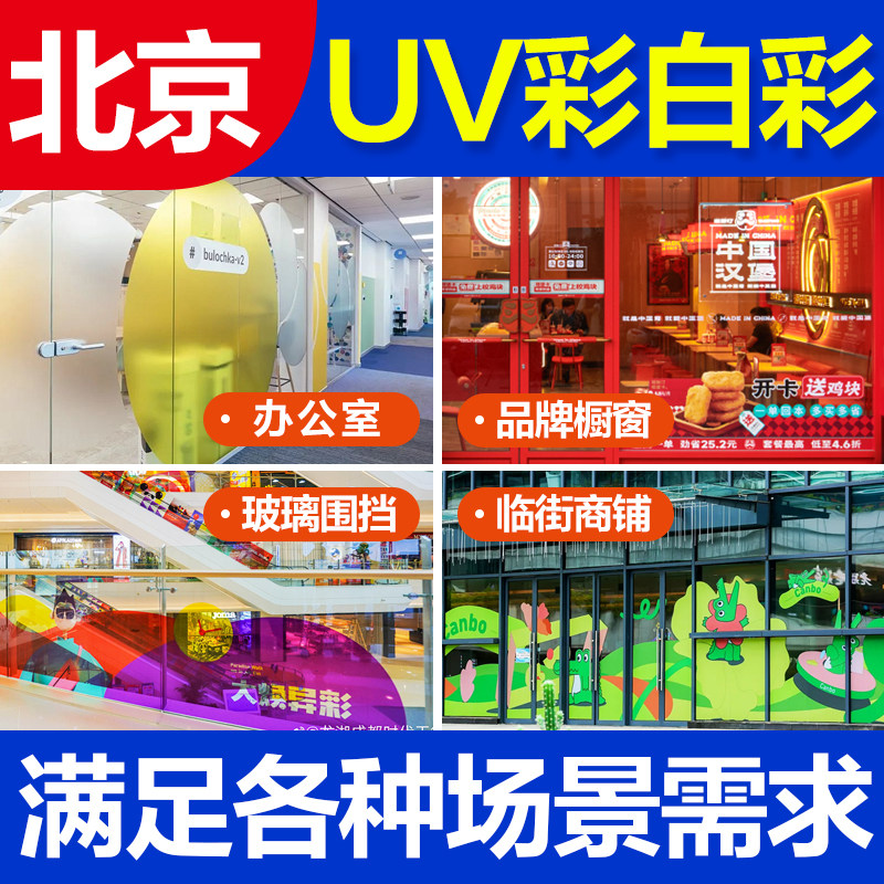 北京定制uv超透彩白彩玻璃贴办公室静电透明玻璃磨砂贴膜贴纸广告