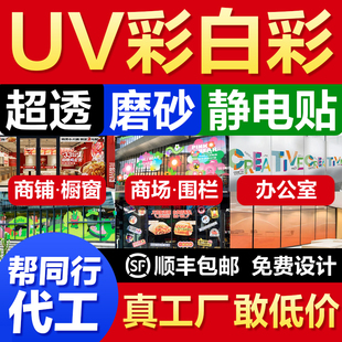 定制uv超透彩白彩玻璃贴办公室静电透明玻璃磨砂贴膜贴纸订制广告