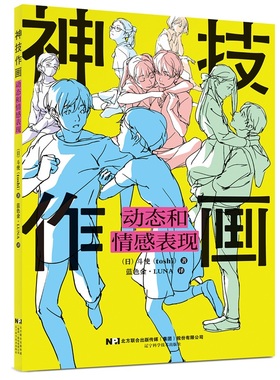 【正版新书发货快】神技作画：动态和情感表现（日）斗使（toshi），蓝色金?LUNA9787559135216