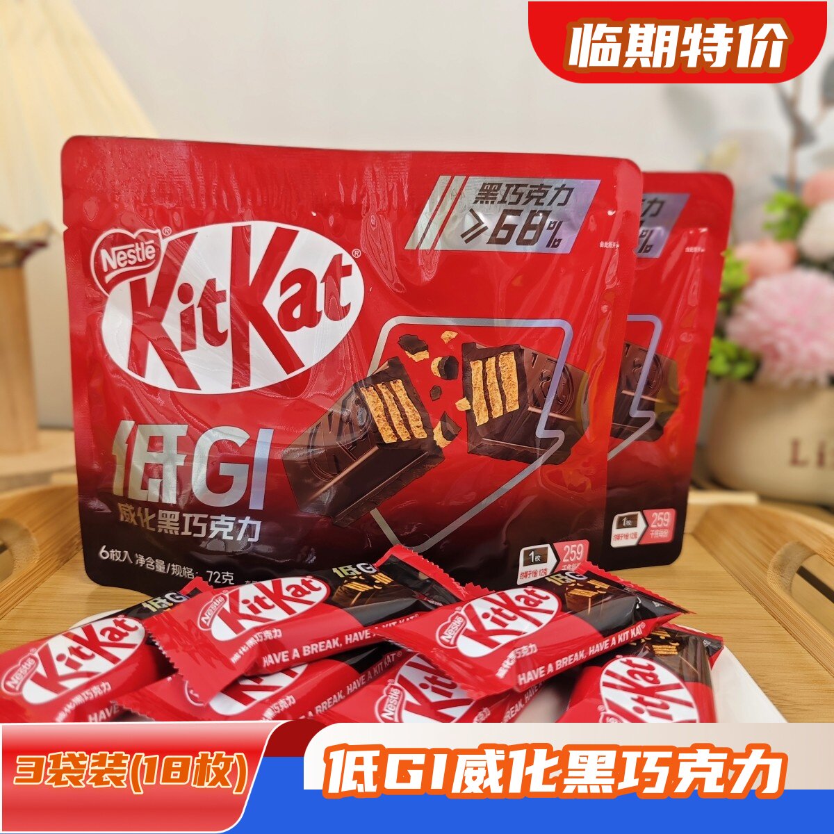 临期特价Kitkat雀巢奇巧低GI威化黑巧克力72g*3袋节日礼物