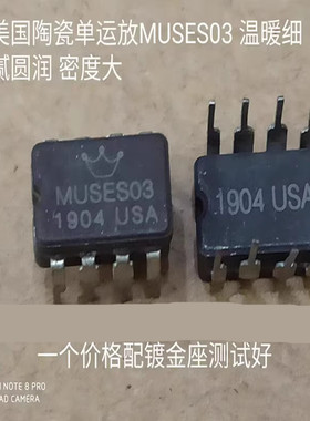 美国 陶瓷 MUSES03音频发烧单运放  升级OPA604AP NE5534N OP05AT