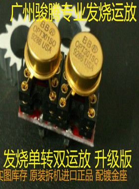 美国OPT301SQ 单转双升级OP06AT AMP9922AT NE5534AFE OPA2604AQ