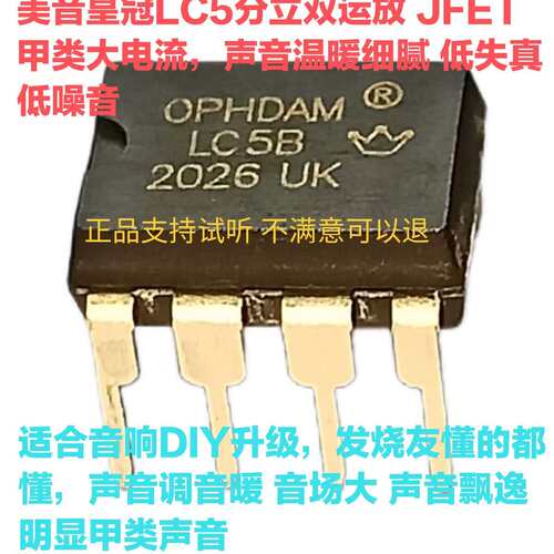 美音皇冠 LC5B双运放 升级AD827AQ MUSES02 MUSES8920  OPA2604AP