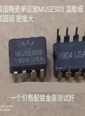 美音皇冠 陶瓷 MUSES03音频单运放 升OPA604AP NE5534N OPA627BP