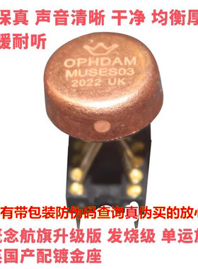 英国 产单运放 金封 OPHDAM MUSES03升OPA627BP AD797AN OPA604AP