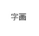 字画专拍链接