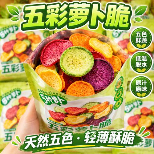 五彩萝卜脆25g袋装VF蔬菜零食