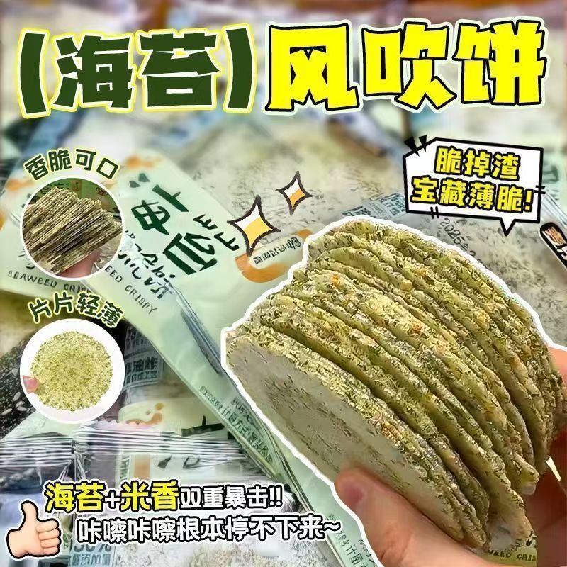 海苔风吹饼芝麻薄脆饼干闽南下午茶学生宿舍办公室休闲零食散装