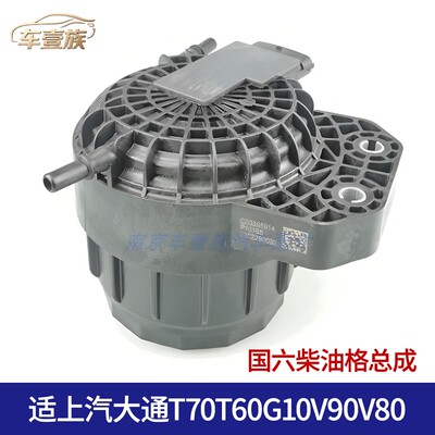 上汽大通国六柴油滤清器总成