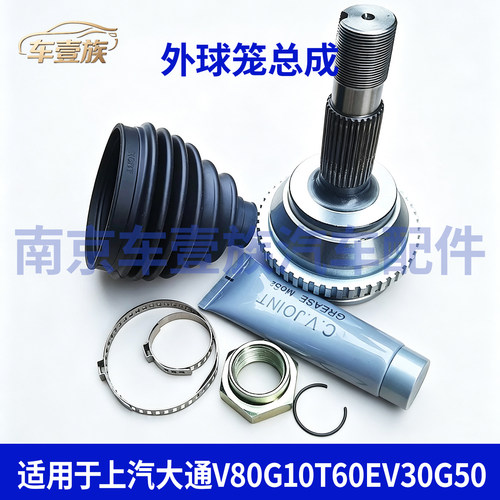 上汽大通V80/G50EV30外球笼总成