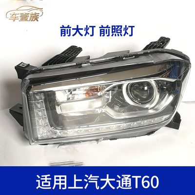 上汽大通T60皮卡前大灯总成