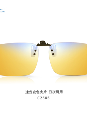 御C2505速龙PLUS近视夹片开车钓鱼日夜两用强反光变色看漂增晰镜