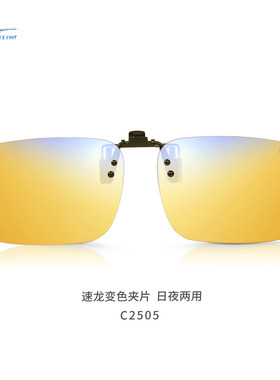 御C2505速龙PLUS近视夹片开车钓鱼日夜两用强反光变色看漂增晰镜