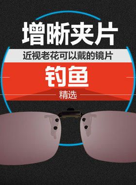 御钓鱼眼镜夹片看漂增晰