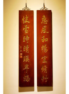 老楠木七言对联王杰款刻惠风和畅宜修竹快雪时晴映早梅贴真金箔