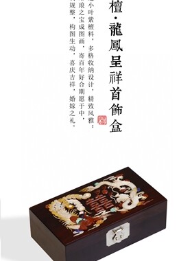 印度小叶紫檀百宝嵌龙凤呈祥首饰盒珠宝收纳盒嫁妆盒文玩收藏送礼