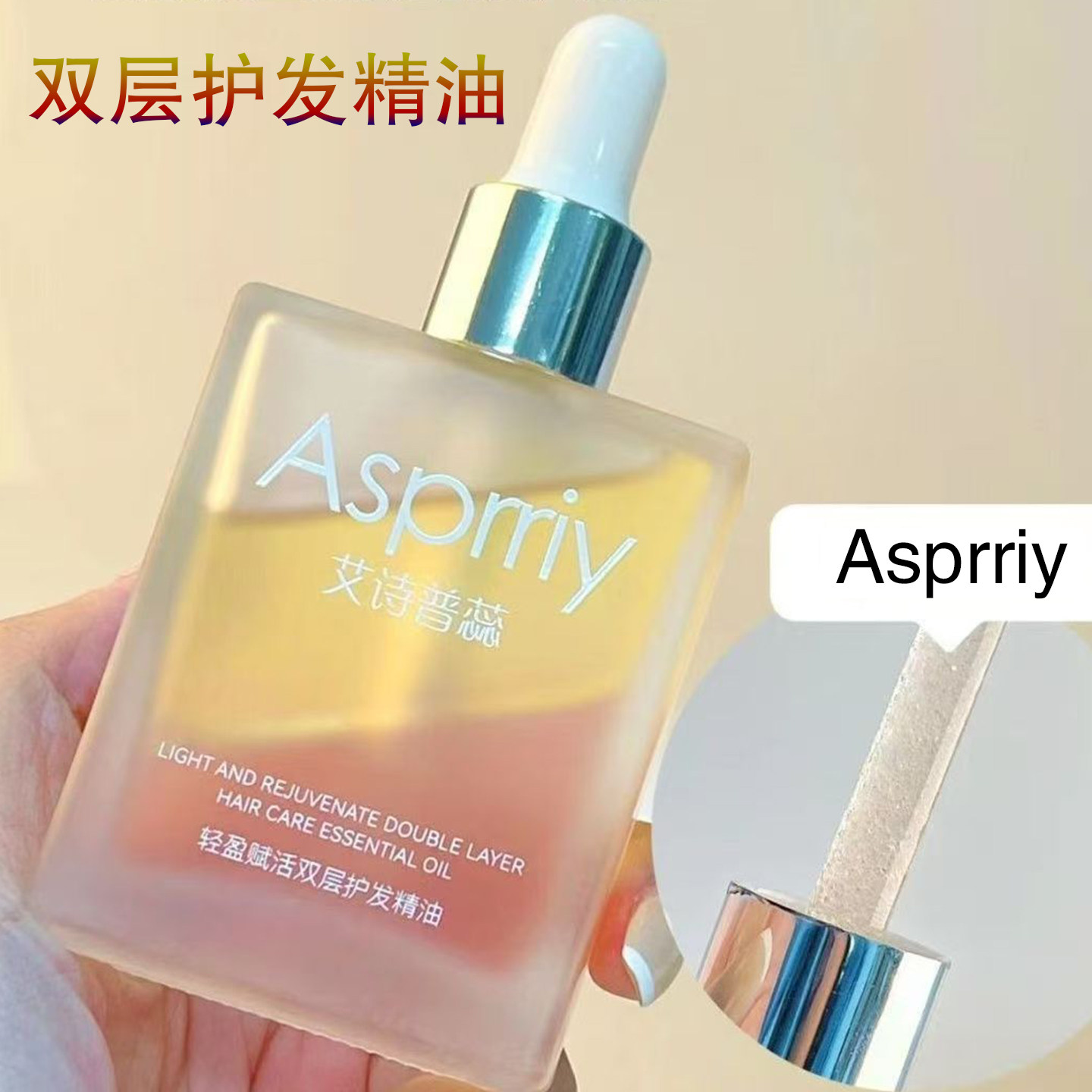 asprriy艾诗普蕊双层头油护发精油女防毛躁柔顺发油修复发丝干枯