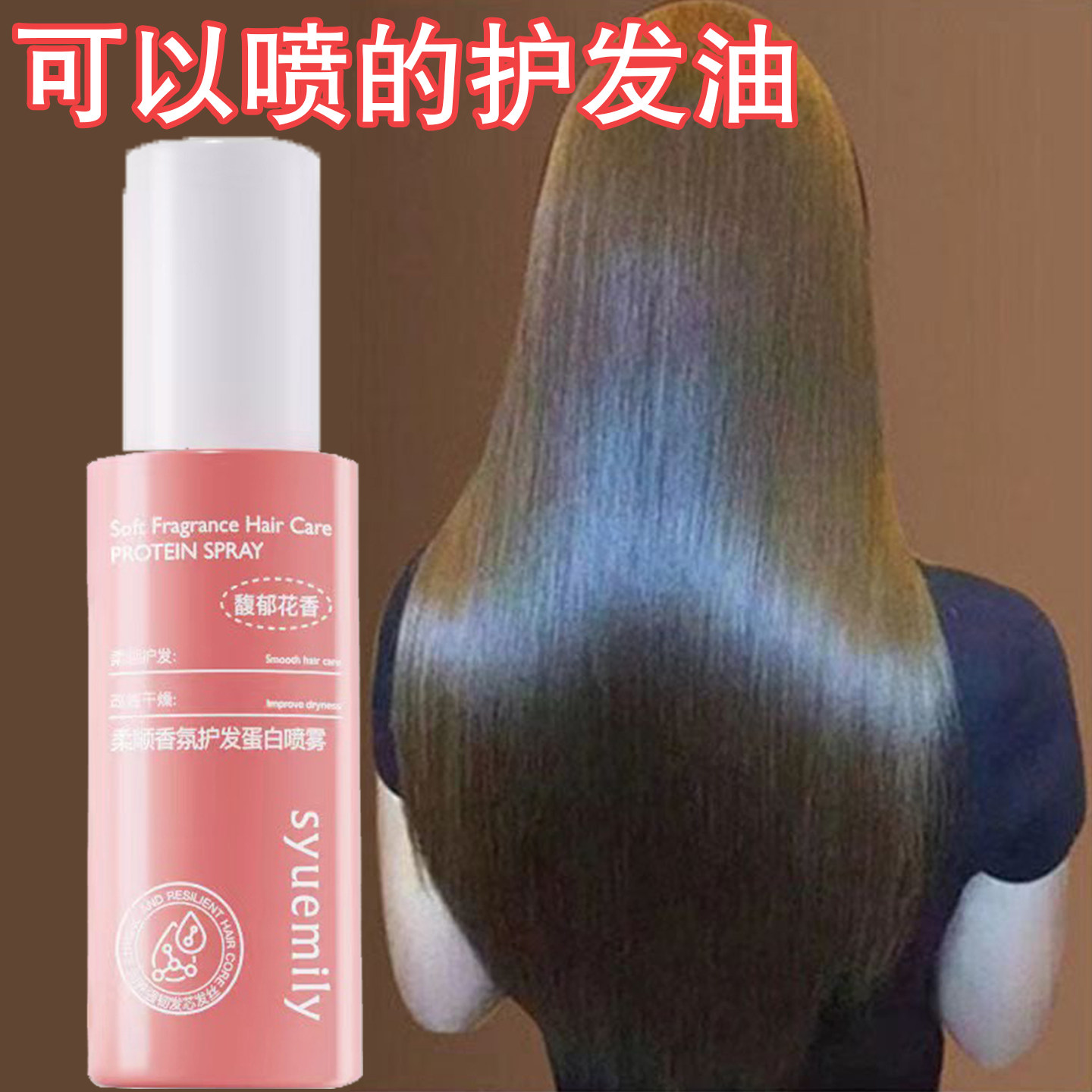 香氛护发蛋白喷雾免洗修护干枯毛躁受损女柔顺补水护发油持久留香