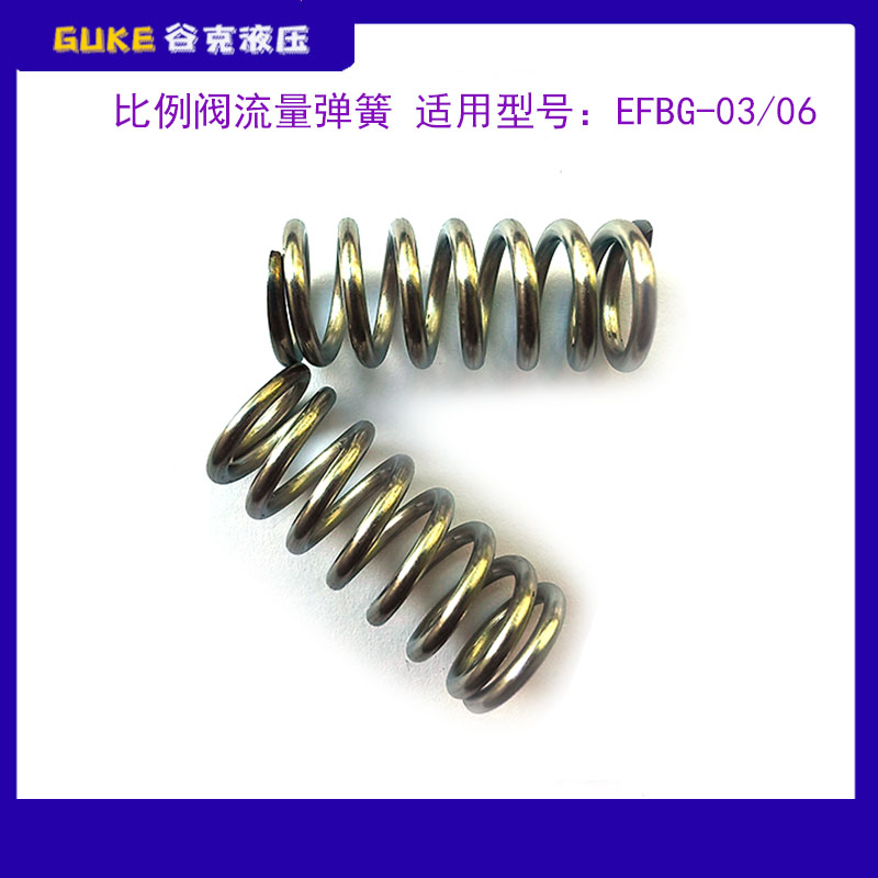 液压比例阀流量弹簧适用型号