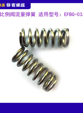 液压比例阀流量弹簧 适用DOFLUID\HNC\YUKEN流量阀EFBG-03-125