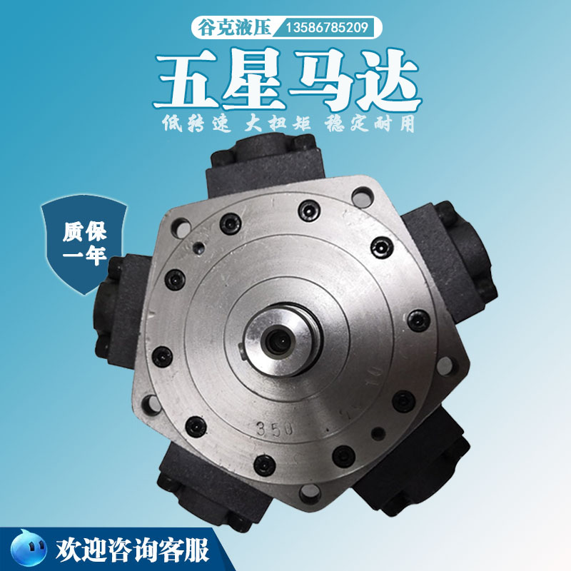 五星液压马达低速大扭矩3-400/350注塑机熔胶马达6-700锚机油马达
