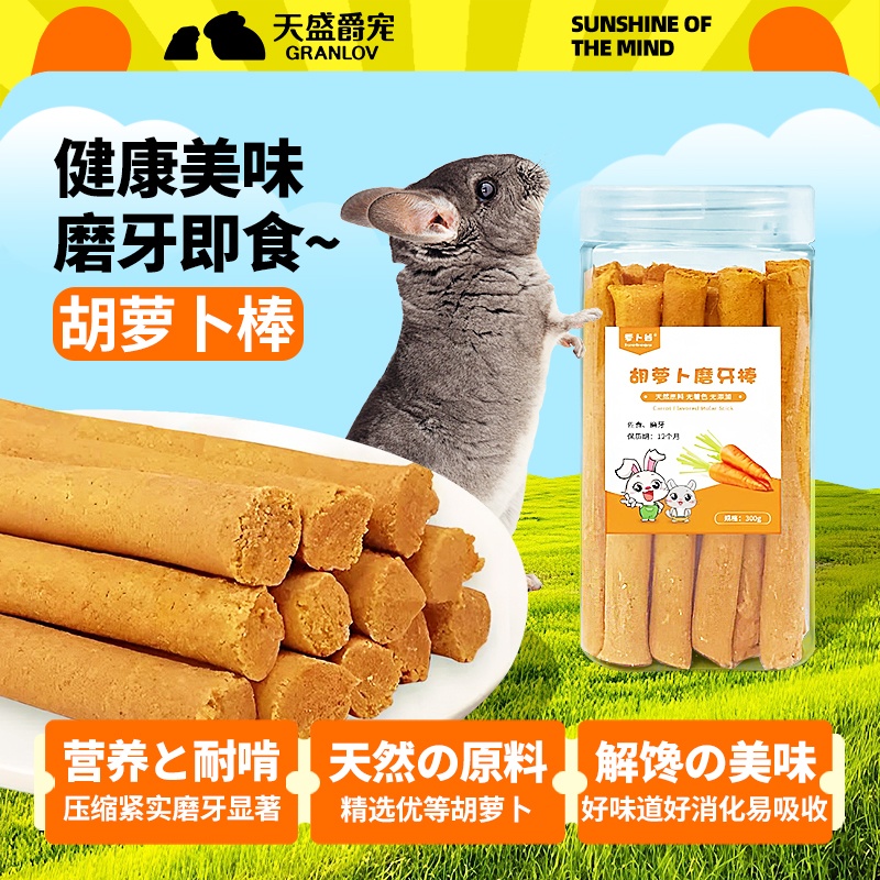 胡萝卜磨牙草棒小宠物营养零食物