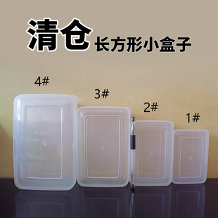 【5个起包邮】长方形塑料小盒子清仓零件包装盒带盖无盖PP收纳盒