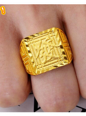 越南沙金男士大方福字开口戒指