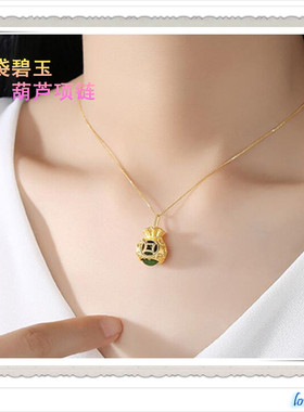 越南沙金女士古法碧玉葫芦项链
