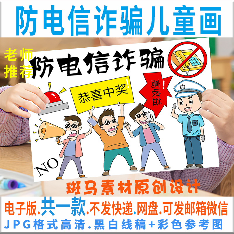 c098防电信诈骗儿童画模板电子版防网路诈骗绘画半