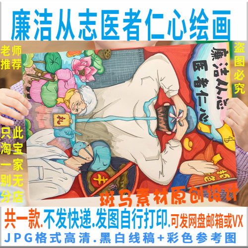 F091廉洁从志医者仁心儿童绘画模板电子版医生廉洁手抄报黑白线稿