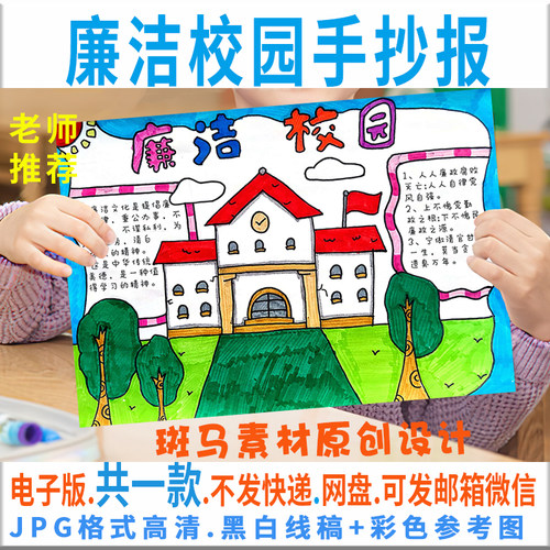 B066廉洁校园手抄报模板电子版小学生教育文化手抄报黑白线稿涂色