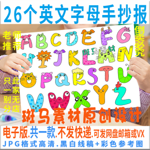 创意26个英文字母手抄报模板电子版小学生英语儿童绘画黑白线C482