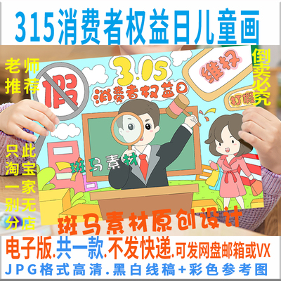 315消费者权益日小学生打假维权知识课堂电子版模板儿童绘画C957