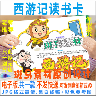 B724西游记好书推荐卡涂色模板四大名著课外阅读书卡黑白线电子版