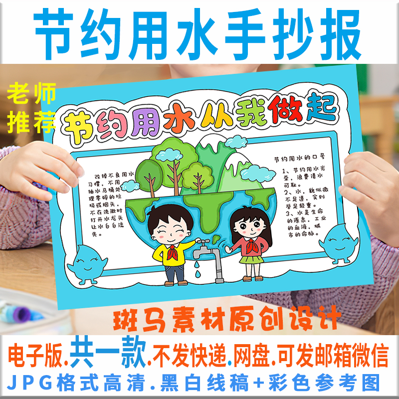 b284节约用水手抄报模板电子版保护地球水资源手抄报