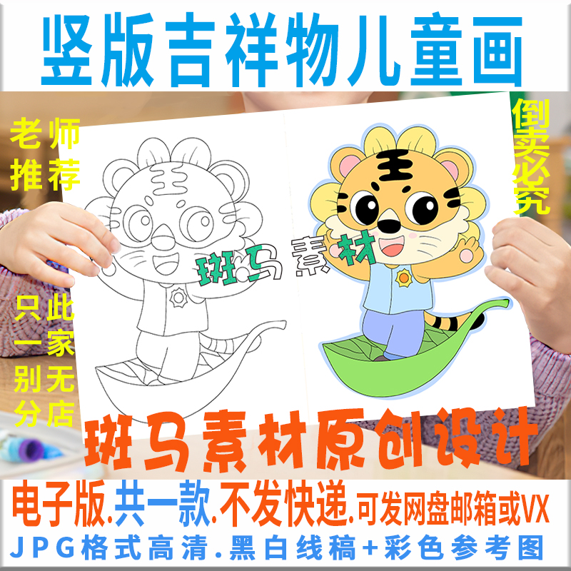 C403吉祥物儿童画模板电子版小学生2022虎年吉祥虎绘画黑白线稿描