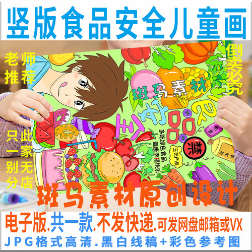 C658竖版食品安全儿童绘画模板电子版学生美食营养教育手抄报线稿